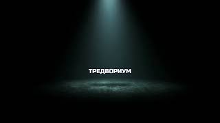 Тредвориум #новыеистории #любовныеистории #аудиорассказ #рассказы #интересныеистории