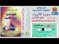 تلاوة نادرة وحزينة سورة الأنبياء لعام ١٤٢٢هـ الشيخ سعد الغامدي تلاوة نادرة وحزينة سورة الأنبياء لعام ١٤٢٢هـ الشيخ سعد الغامدي