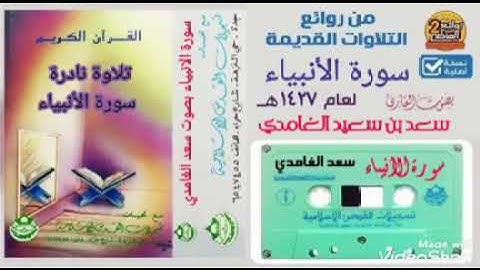 تلاوة نادرة وحزينة سورة الأنبياء لعام ١٤٢٢هـ الشيخ سعد الغامدي