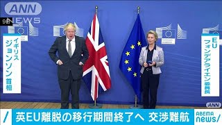 英・EUの貿易交渉難航　首脳同士でもまとまらず(2020年12月10日)