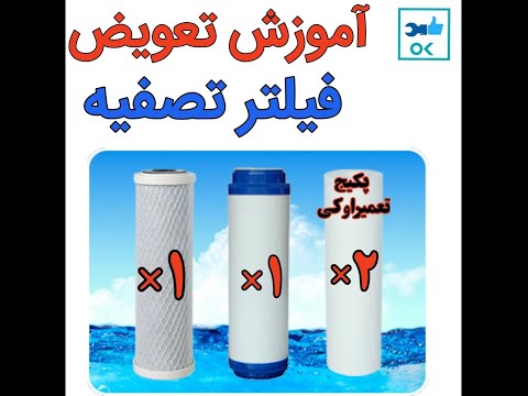 تصویری: فیلترهای آب برای خانه: نصب، تعویض، بررسی. فیلتر آب DIY