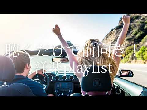 【聴くだけで前向き！】ドライブにぴったりな洋楽playlist