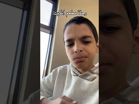 رحلة مطعم اتكيت قراني  اكسبلور فيفا ضحك 
