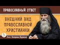 Внешний вид православной христианки. Инок Киприан (Бурков)