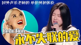 國外聲樂老師點評 單依純《永不失聯的愛》Vocal Coach Reaction to Shan Yichun's initial stage on The Voice of China