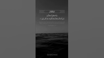 ﴿ولا تكونوا كالذين نسوا الله فأنساهم أنفسهم﴾ الآية ١٩ من سورة الحشر بصوت الشيخ المنشاوي رحمه الله