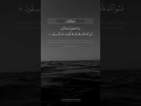 ولا تكونوا كالذين نسوا الله فأنساهم أنفسهم الآية ١٩ من سورة الحشر بصوت الشيخ المنشاوي رحمه الله