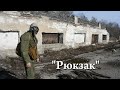 Сталкер."Рюкзак". Фильм короткометражка.