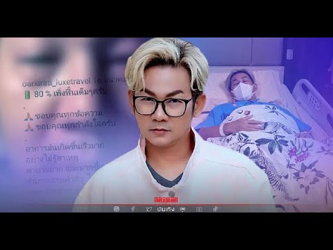 ด่วน  เอ๊าะ กีรติ  ถูกหามส่ง รพ  รอดโควิดแต่แพ้หนัก แฟนคลับแห่ส่งกำลังใจ