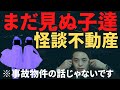 まだ見ぬ子達【事故物件を100件以上内覧した不動産屋が語る怪談】