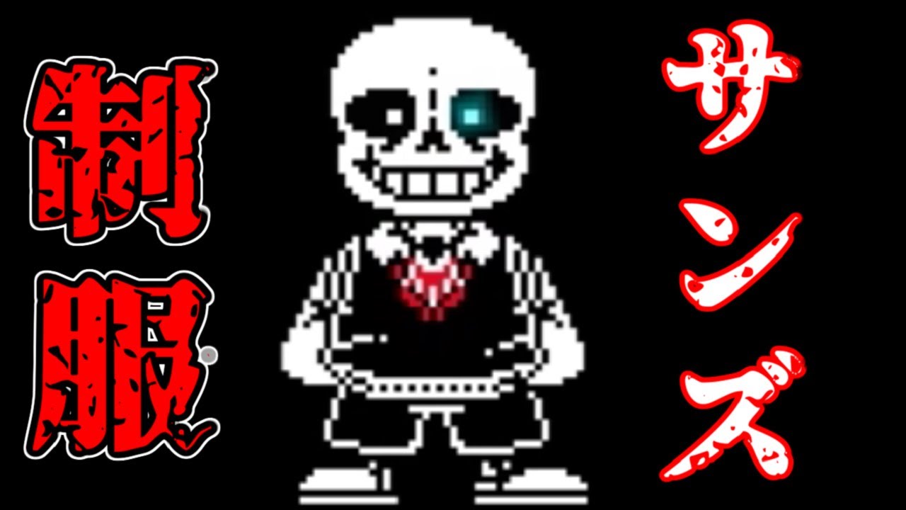 制服を着たサンズが可愛い Dddc Sans Phase 1 Youtube