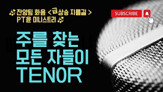 주를 찾는 모든 자들이 (화음악보/알토테너/피아노/코드/가사) - 팀룩워십