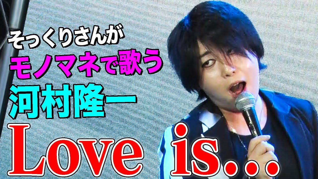 そっくりさんが歌う】Love is... / 河村隆一（cover）【内村のツボる動画】 - YouTube