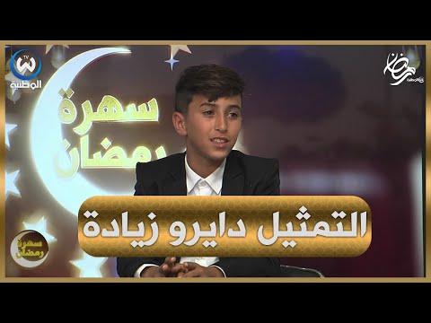 الطفل صهيب بطل فيديو كليب ما شافوهاش والفت التورناج وقرايتي ما نسمحش فيها