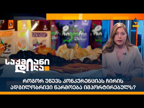 როგორ უწევს კონკურენციას ჩირის ადგილობრივი წარმოება იმპორტირებულს?