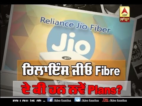 Reliance Jio Fibre ਦੇ ਕੀ ਹਨ ਨਵੇਂ Plans? | ABP Sanjha |