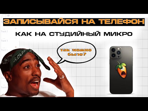 Можно ли записать трек на ТЕЛЕФОН и звучать как на СТУДИЙНОМ МИКРОФОНЕ? | Розыгрыш!