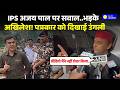 IPS Ajay Pal Sharma पर पूछा गया सवाल तो भड़के Akhilesh Yadav...गुस्से में पत्रकार पर भड़के!