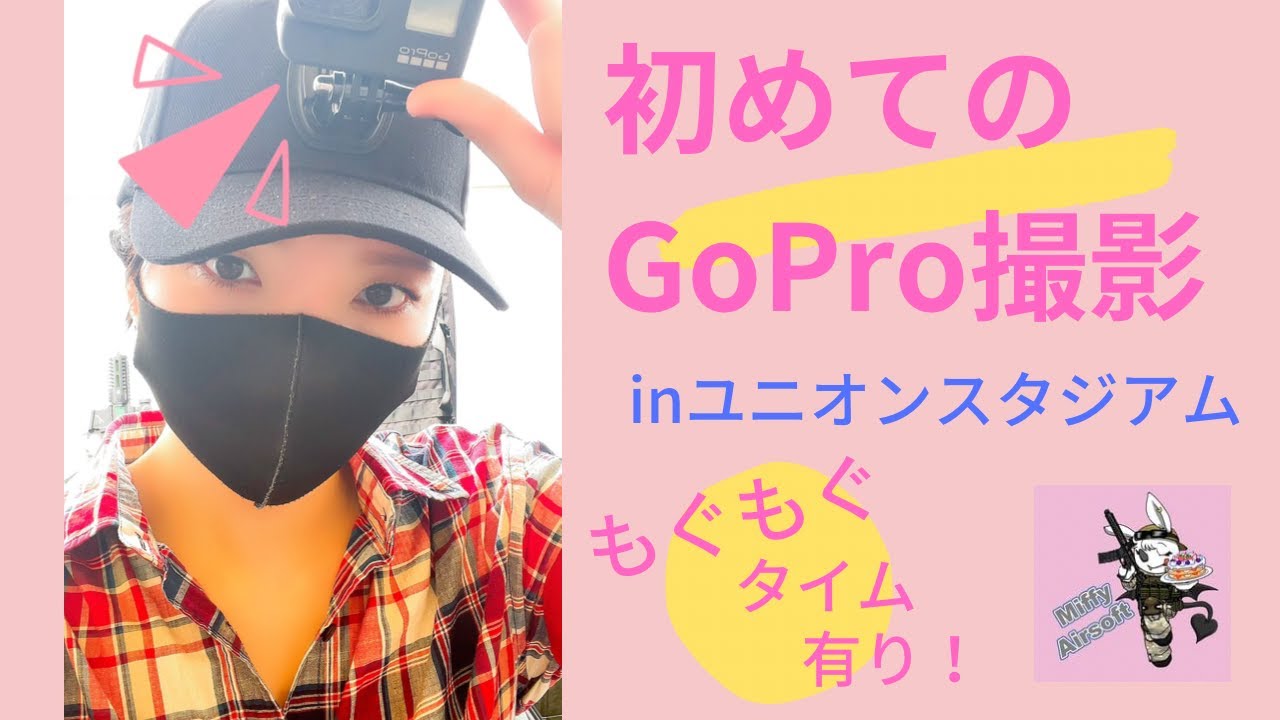 #1 初めてのGoPro撮影！inユニオンスタジアム #サバゲー #サバゲー女子 #ユニオンスタジアム - YouTube