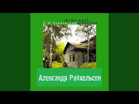 Детский альбом, Op.39, № 11, Русская песня