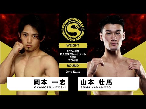 山本真士 2024年7月28日 第2部 第3試合 2024年度新人王トーナメント