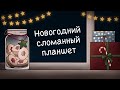 Сломанный планшет | Анимационная игра-коллаб