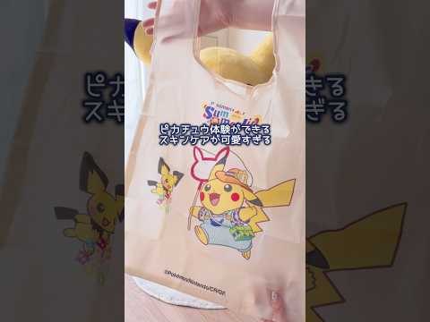 ピカチュウ体験ができるスキンケア⚡️【ポケモン】