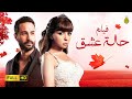 Film Halet 3esh2 - Mai Ezz Eldin | مي عز الدين | HD فيلم حالة عشق