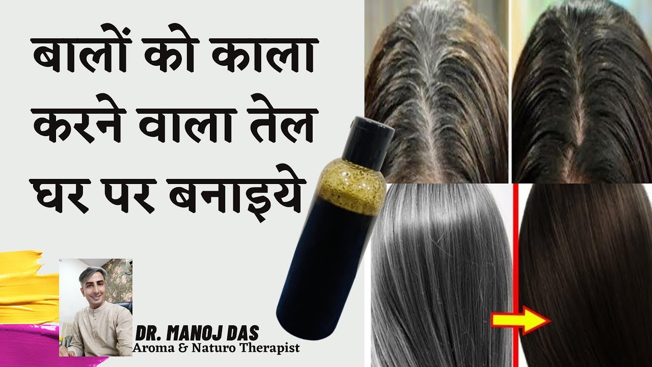 ये तेल बालो को इतना काला कर देगा की हेयर डाई भूल जाओगे | How to cure Grey/White Hair | DR. MANOJ DAS