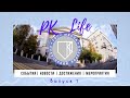 PK_Life | Новостной дайджест школы | Выпуск 1