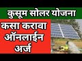 कुसुम सोलर योजनेचा ऑनलाईन अर्ज कसा करावा Apply Online Pm Kusum Solar yojna