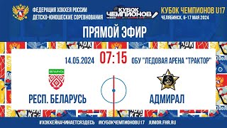 Кубок Чемпионов U17.1/4 Финала. Беларусь - Адмирал | 14.05.2024, 7:00 МСК