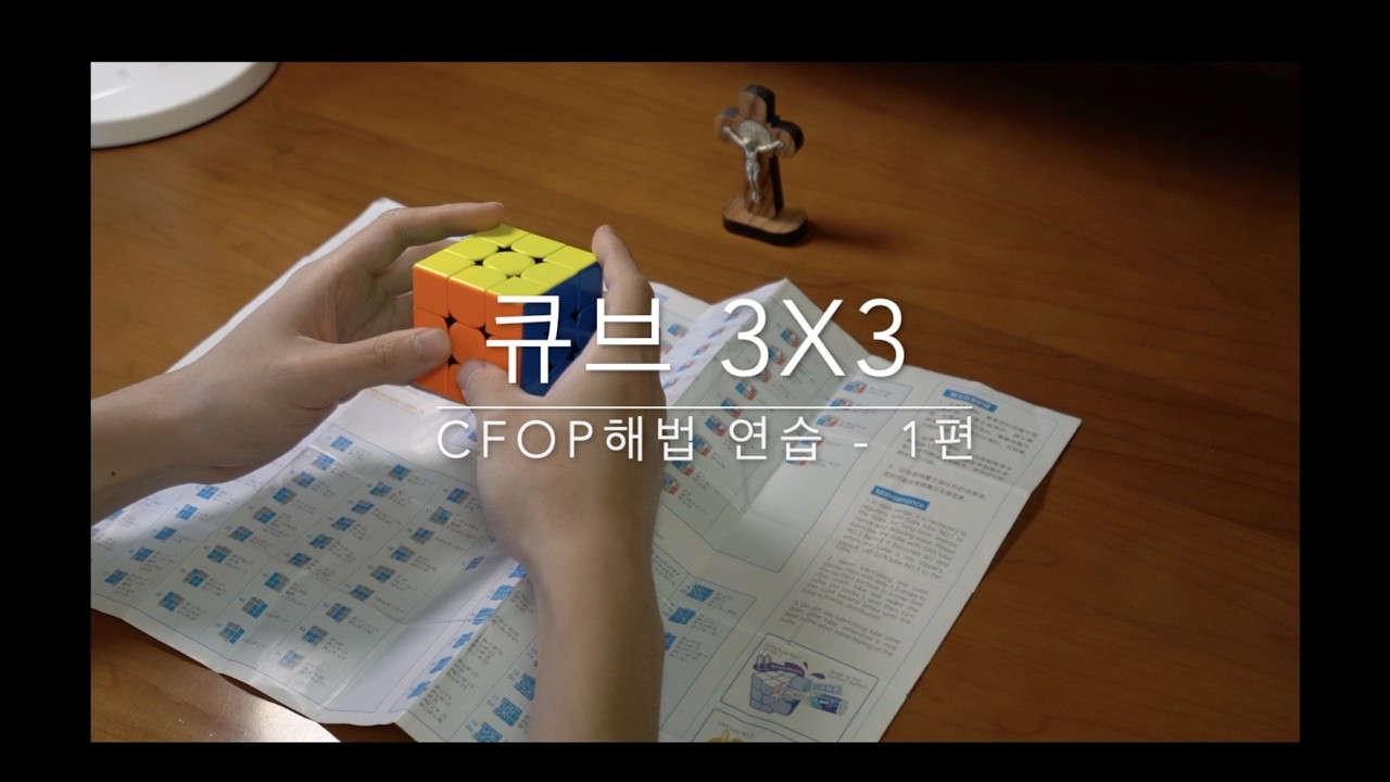 [큐브 | CUBE] 큐브 3X3 CFOP 연습 - 1편 | Cube 3X3 CFOP Practice - EP.1
