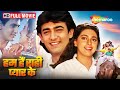 आमिर-जूही कॉमेडी धमाका | Hum Hain Rahi Pyaar Ke | Aamir Ki Picture Full Movie | HD