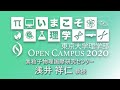 東京大学理学部オープンキャンパス2020 講演「宇宙誕生の始まりの非常識」浅井祥仁教授