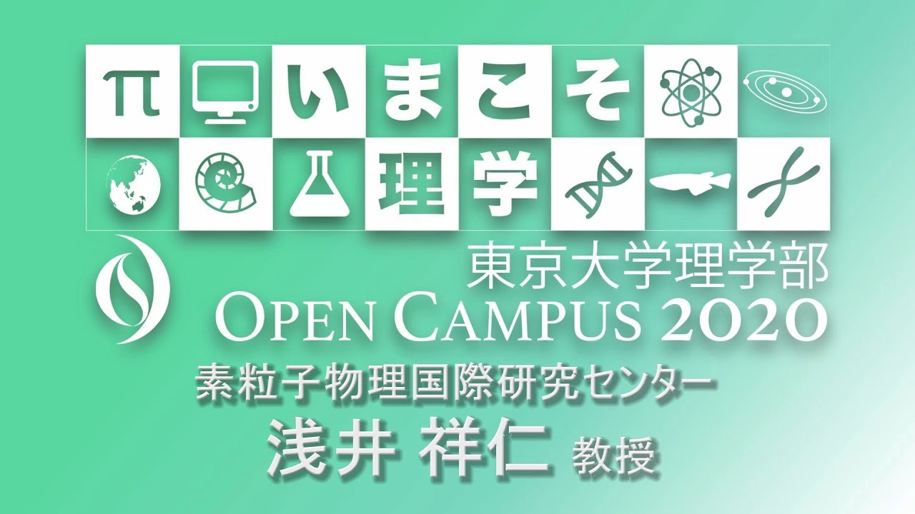 東京大学理学部オープンキャンパス2020 講演「宇宙誕生の始まりの非常識」浅井祥仁教授