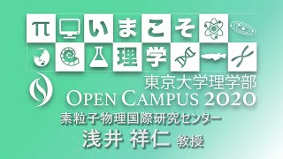 東京大学理学部オープンキャンパス2020 講演「宇宙誕生の始まりの非常識」浅井祥仁教授