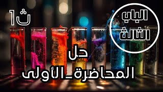 حل المحاضرة-الأولى- [ الباب الثالث ] - للصف-الأول-الثانوي