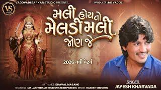 મલી હોય તો તો મેલડી મલી જોણ જે || 2026 નવી પેટર્ન NEW AALAP || SINGER JAYESH KHARAVDA 