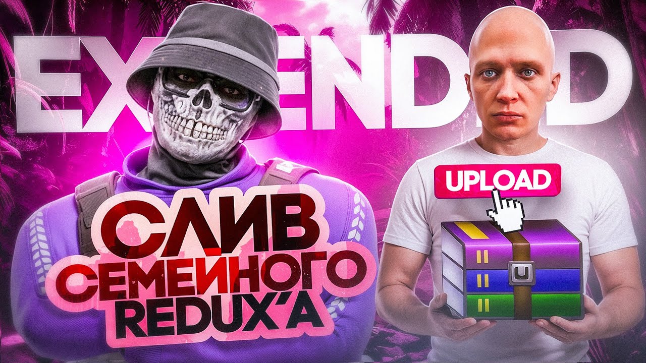СЛИЛ ПРИВАТНЫЙ РЕДУКС СЕМЬИ EXTENDED GTA5RP 👿