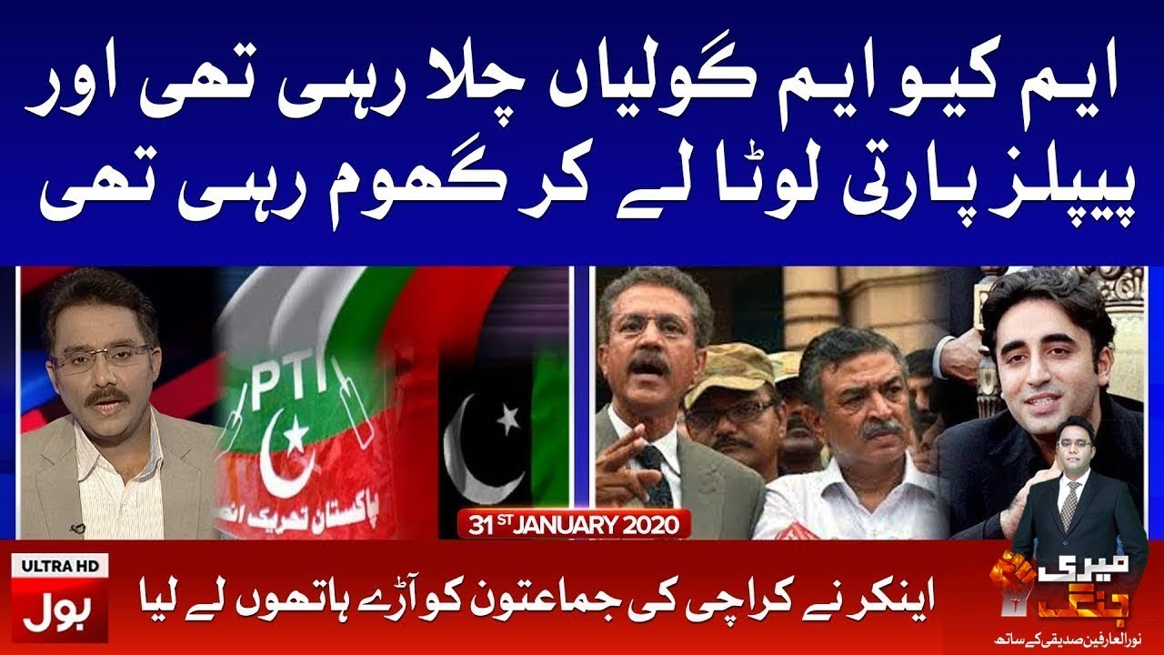 Meri Jang with Noor ul Arfeen Full Episode 31st January 2020 | BOL News