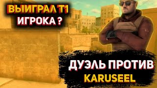 Дуэль против karuseel
