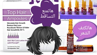 اسرع امبولا ت لمنع تساقط الشعر وكثافته ب ٢٥ج infinity top hair