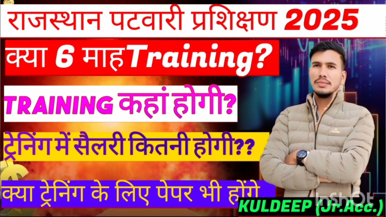 Rajasthan patwari training kaha?| राजस्थान पटवारी प्रशिक्षण कैसे ?|पटवारी परिणाम कब?