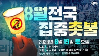 [생방송] 8월 전국집중 촛불대행진❗윤석열퇴진❗ 김건희…