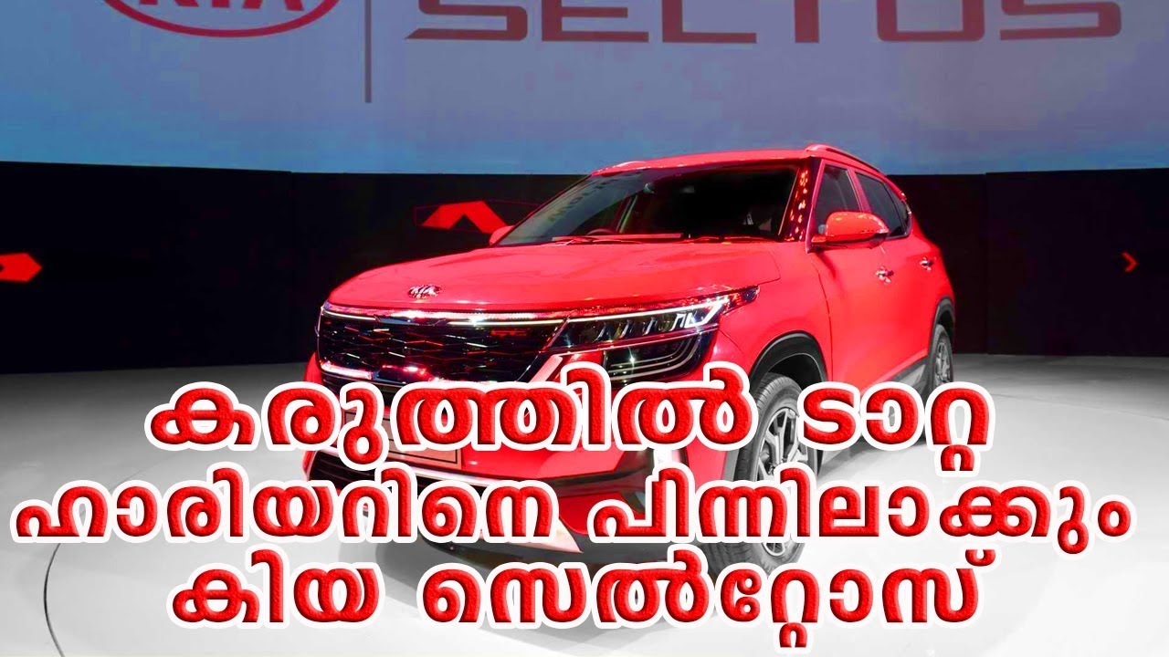 കരുത്തില് ടാറ്റ ഹാരിയറിനെ പിന്നിലാക്കും കിയ സെല്റ്റോസ് || CAR CARE TIPS || camera iphone 8 plus apk
