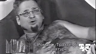 Ночной MUZZON: Роман Трахтенберг (1999)