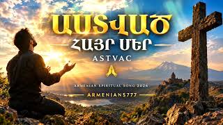 ԱՍՏՎԱԾ 🙏 | ՀԱՅՐ ՄԵՐ | ASTVAC | Armenian Spiritual Song 2026 | ARMENIANS777