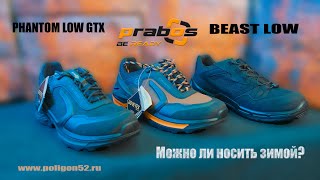 PHANTOM LOW GTX & BEAST LOW от Prabos.Можно ли носить Зимой?