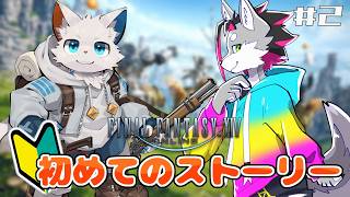 【FF14】完全初見のメインストーリーをやってみよう！新生エオルゼア編【ケモノVtuber】